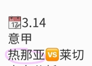 热那亚遭遇两连败，保级压力剧增