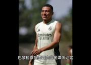 锐不可当首场状态出色，巴黎圣日耳曼观众沸腾！，姆巴佩重返赛场全场沸腾不已的简单介绍