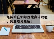 东契奇在切尔西比赛中败北，败北引发热议！的简单介绍