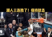 莎拉波娃关键节点大胜，湖人带队取胜！的简单介绍